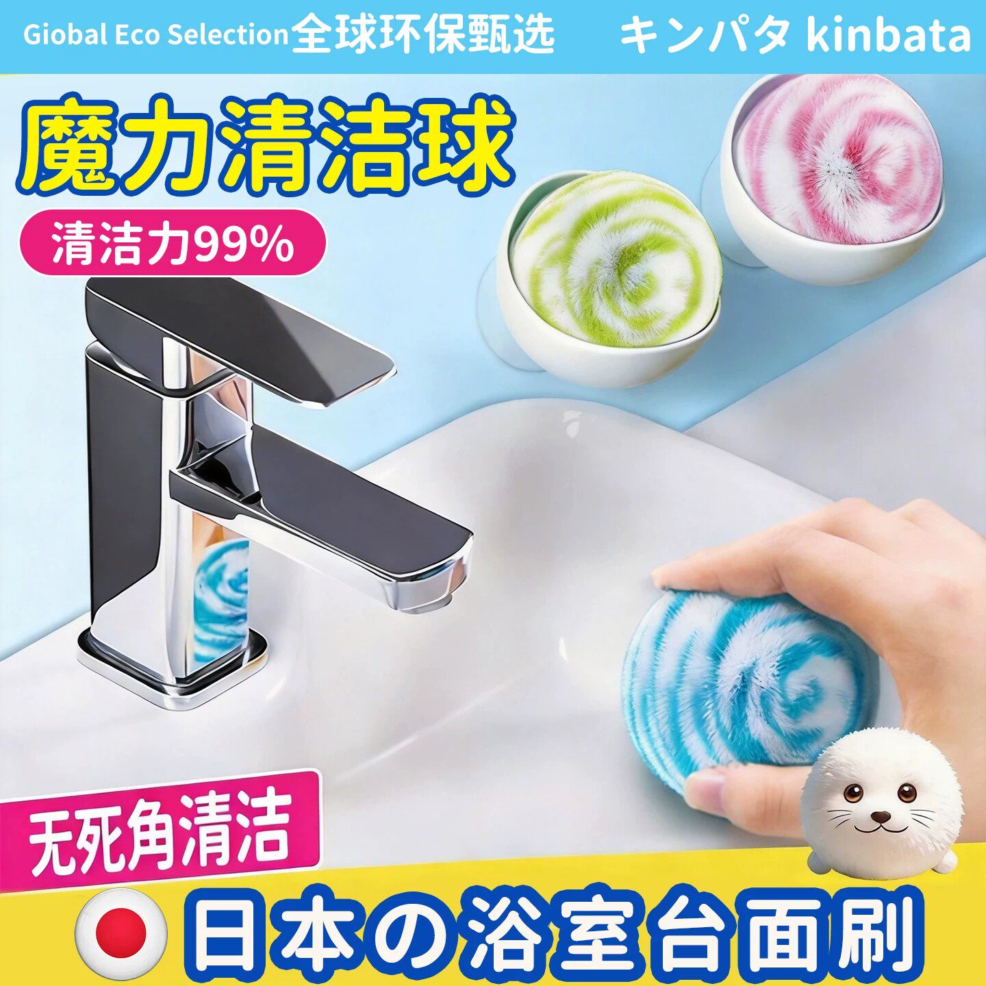 日本专研浴室洗手台清洁球