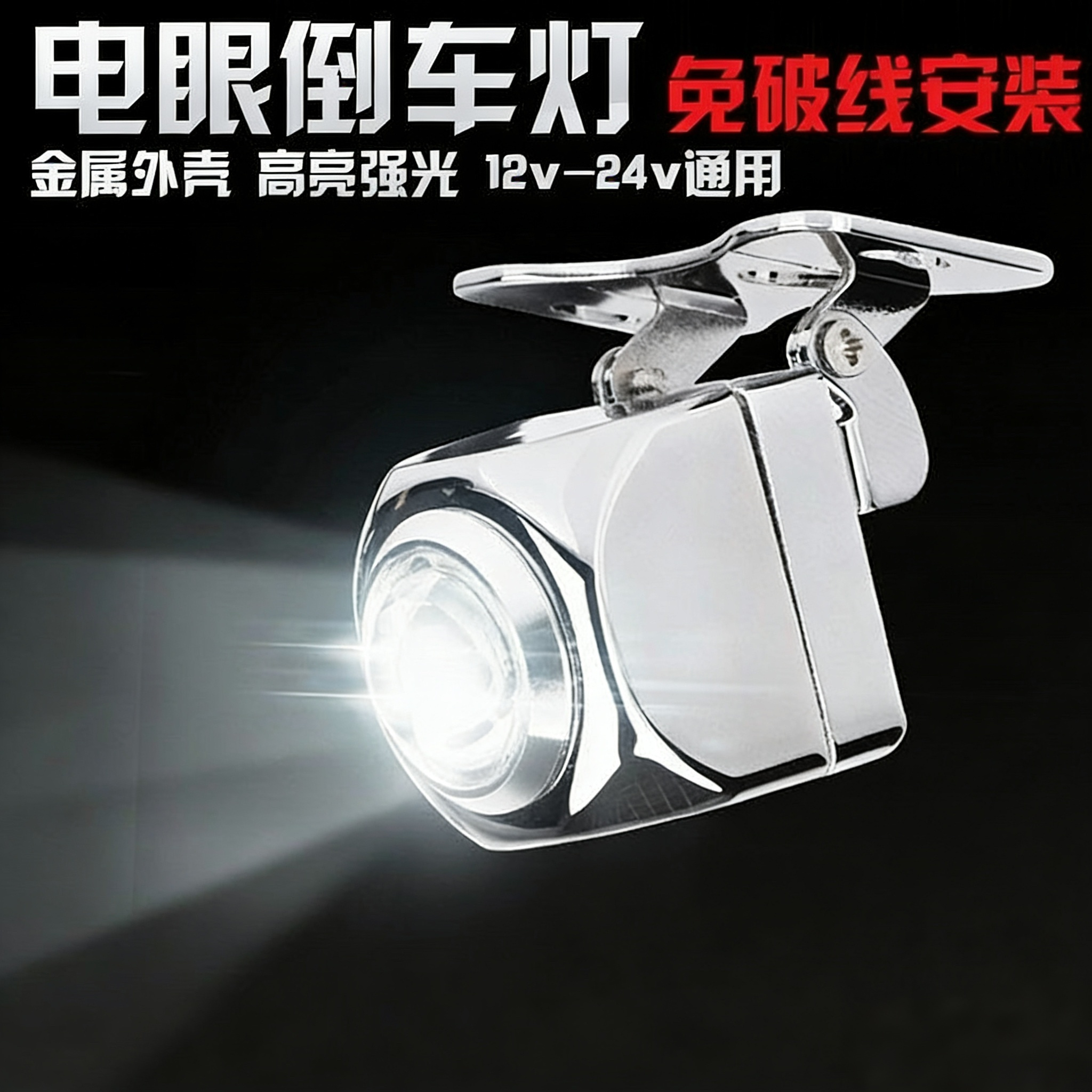 夜间倒车辅助灯汽车倒车灯led强光12v24v免破线免打孔超亮改装通