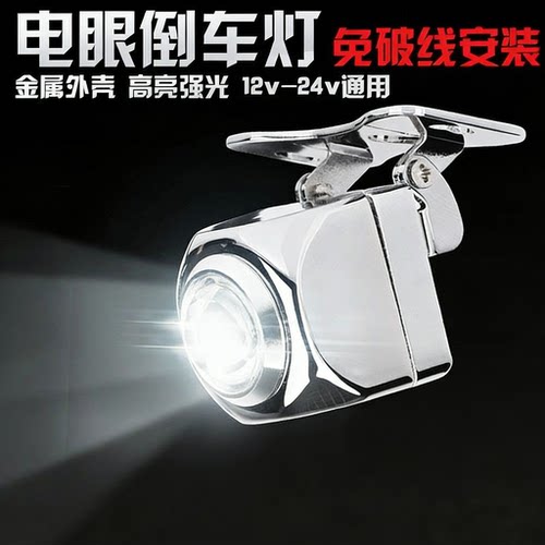 夜间倒车辅助灯汽车倒车灯led强光12v24v免破线免打孔超亮改装通