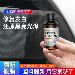 汽车塑料翻新剂保险杠老化发白快速修复增黑防氧化全车通用镀晶剂