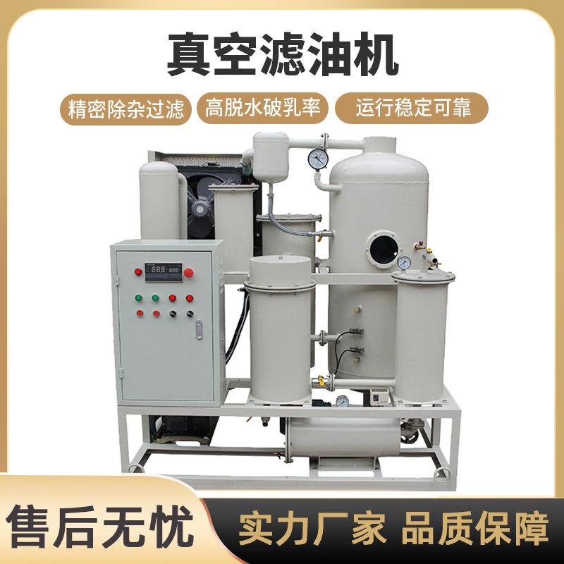 真空滤油机净油机变压器油润滑油液压油透平油板框滤油机现货