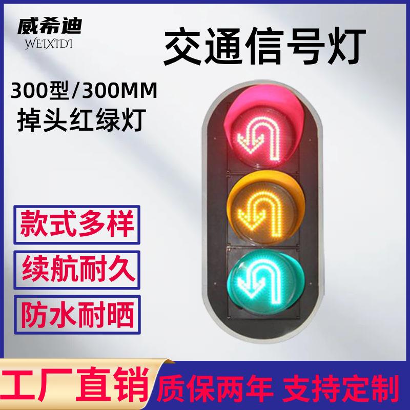 300型的LED交通信号掉头灯掉头红绿灯十字路口指示信号灯