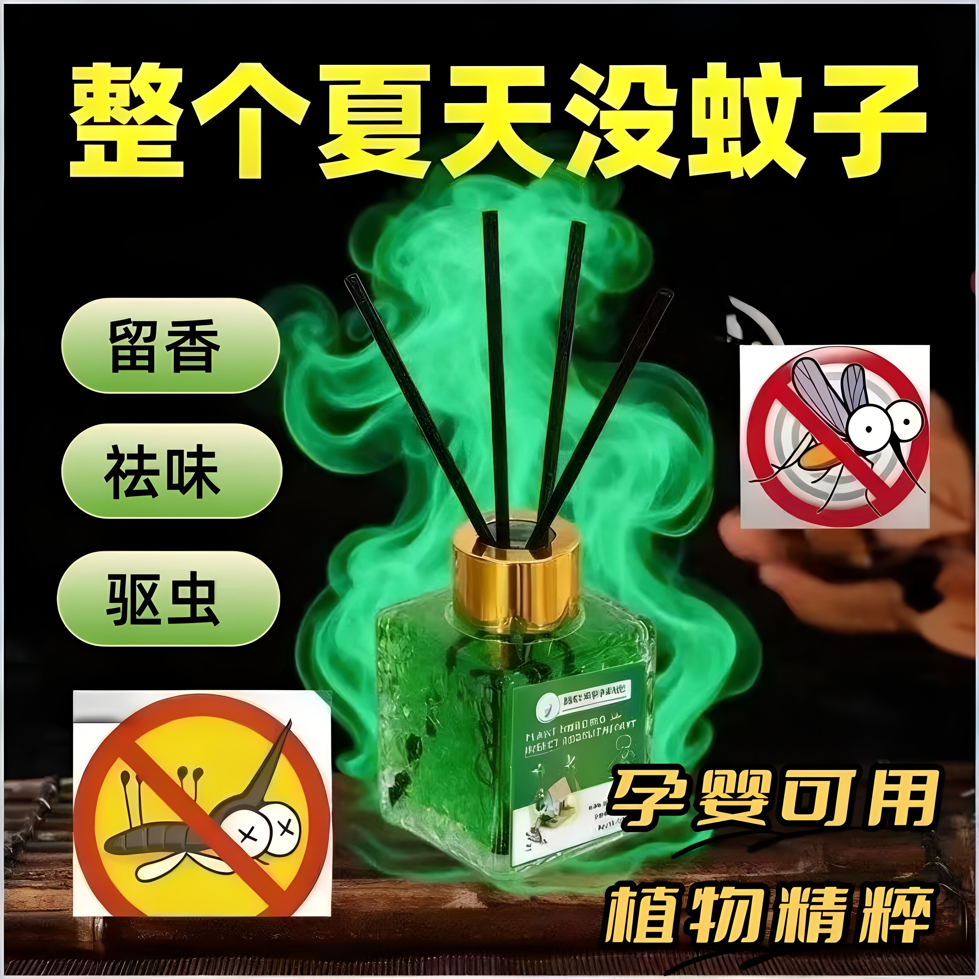 花露水无烟除臭驱蚊香薰