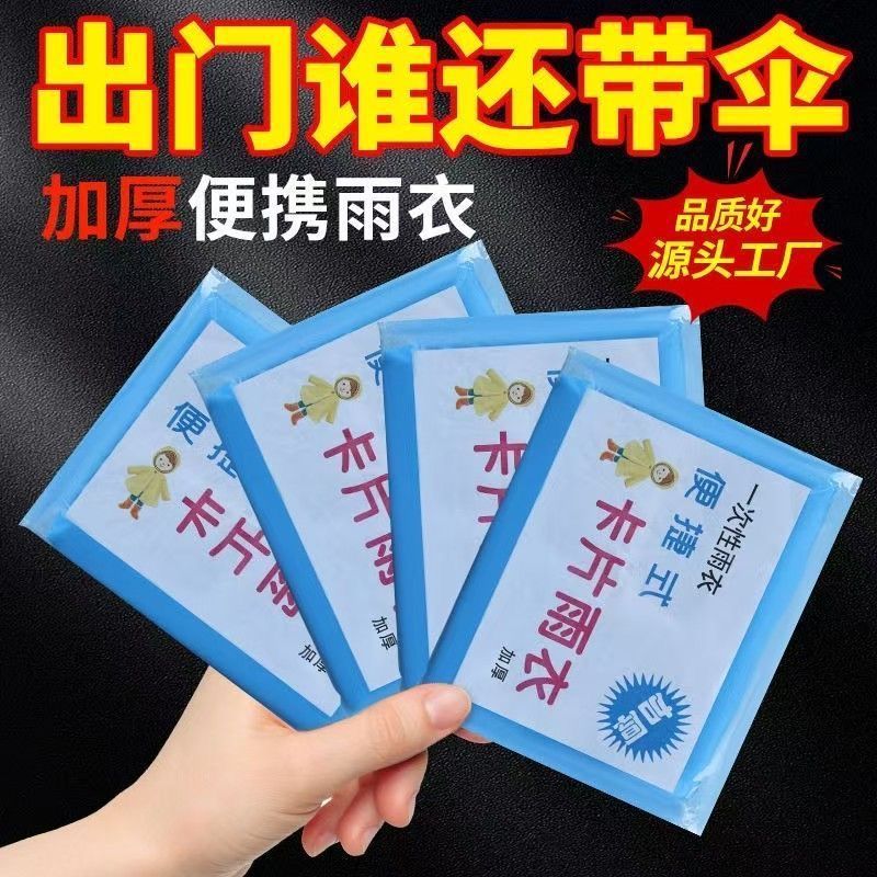 一次性卡片雨衣成人便携式压缩儿童透明雨披户外游乐场旅游