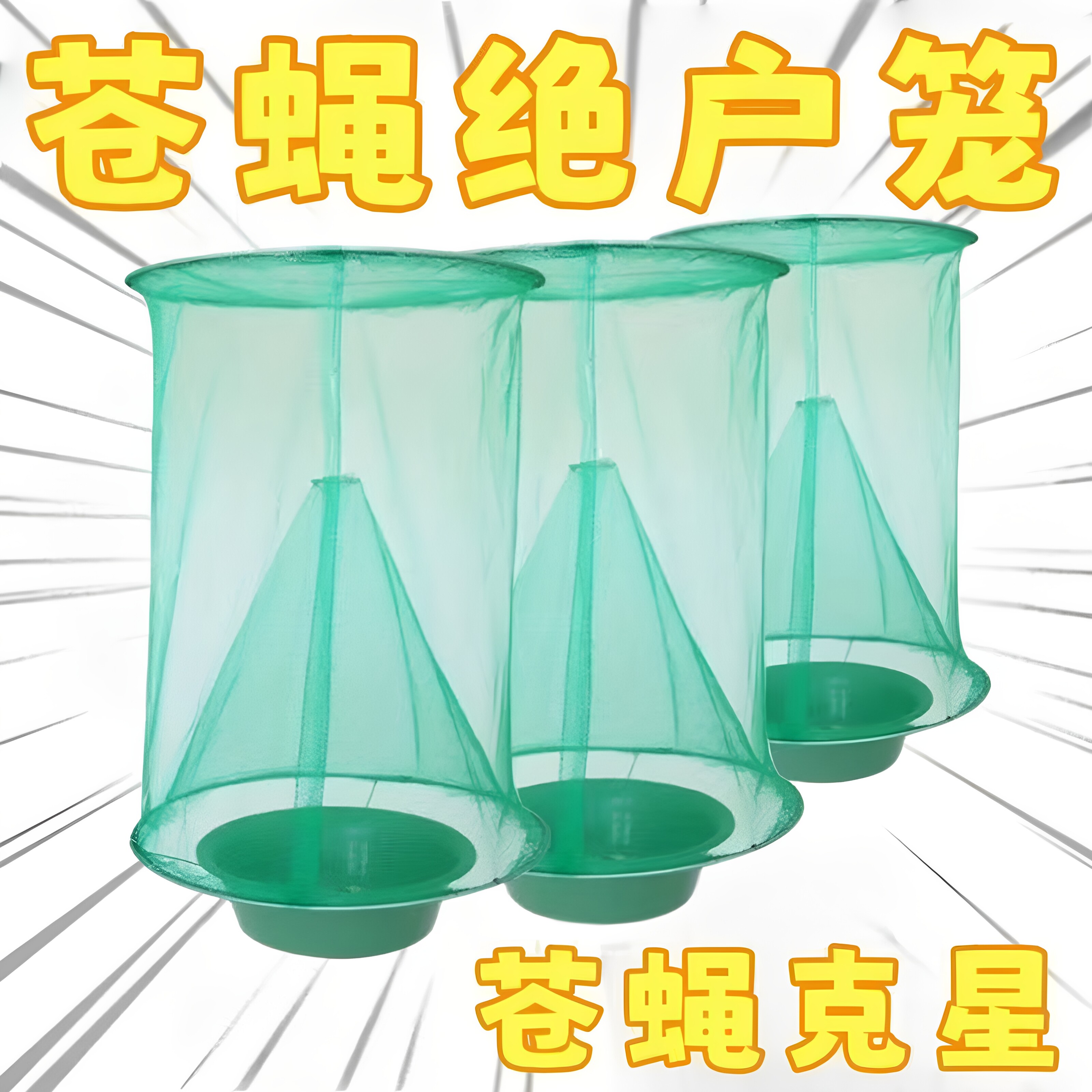 灭苍蝇笼抓捕神器自动捕捉器灭蝇子网兜养殖场户外家用笼灭蝇灯