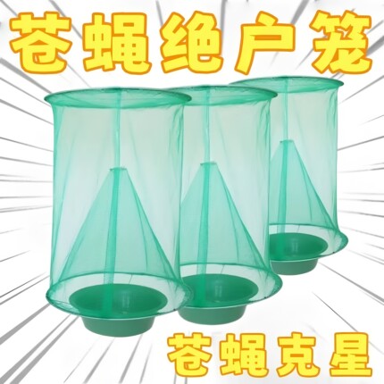 灭苍蝇笼抓捕神器自动捕捉器灭蝇子网兜养殖场户外家用笼灭蝇灯