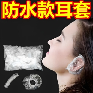 一次性耳套加厚防水美发染发焗油耳罩理发店用品耳罩防水洗头专用