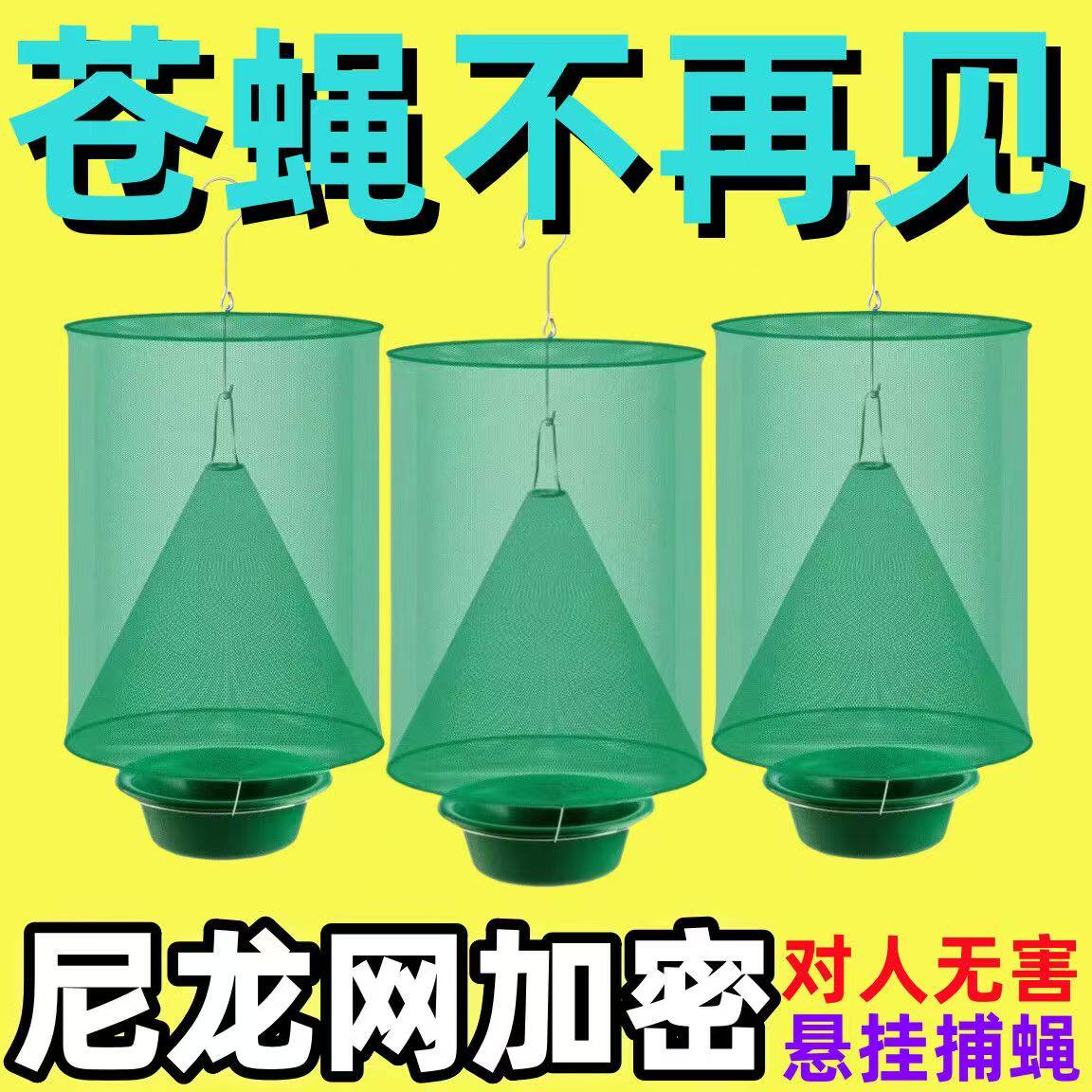 灭苍蝇笼抓捕神器自动捕捉器灭蝇子网兜养殖场户外家用笼灭蝇灯