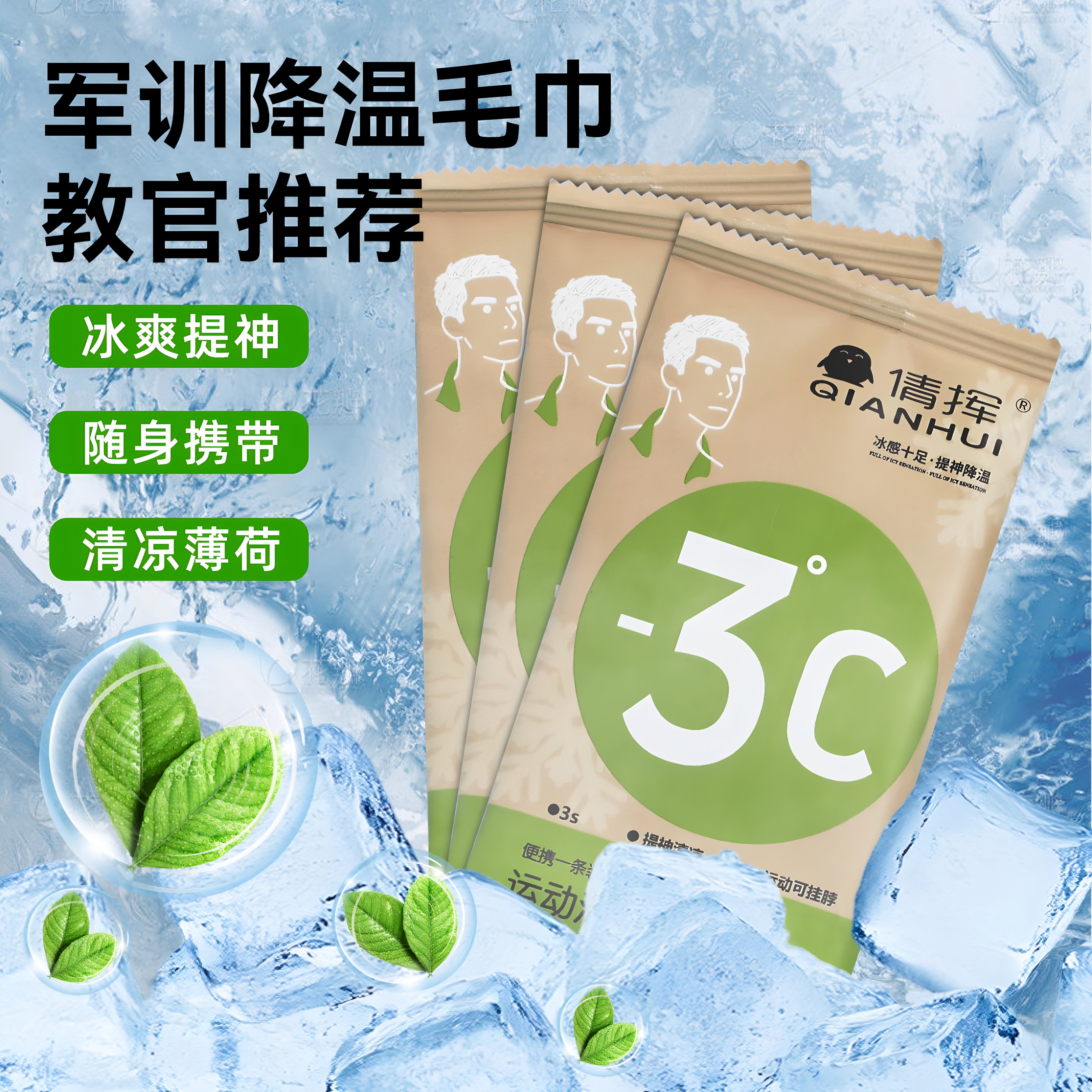 夏季军训便携降温冰感湿巾