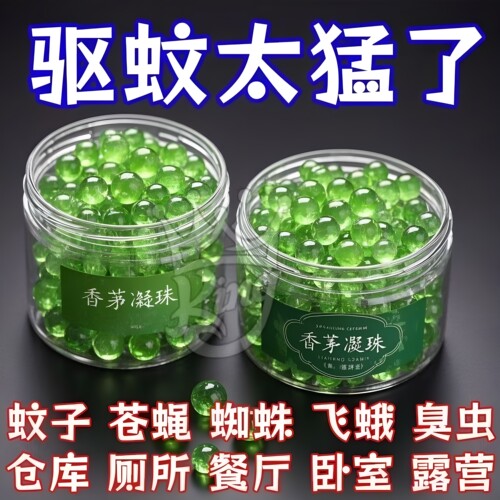 香茅艾草驱蚊凝珠家用室内强效