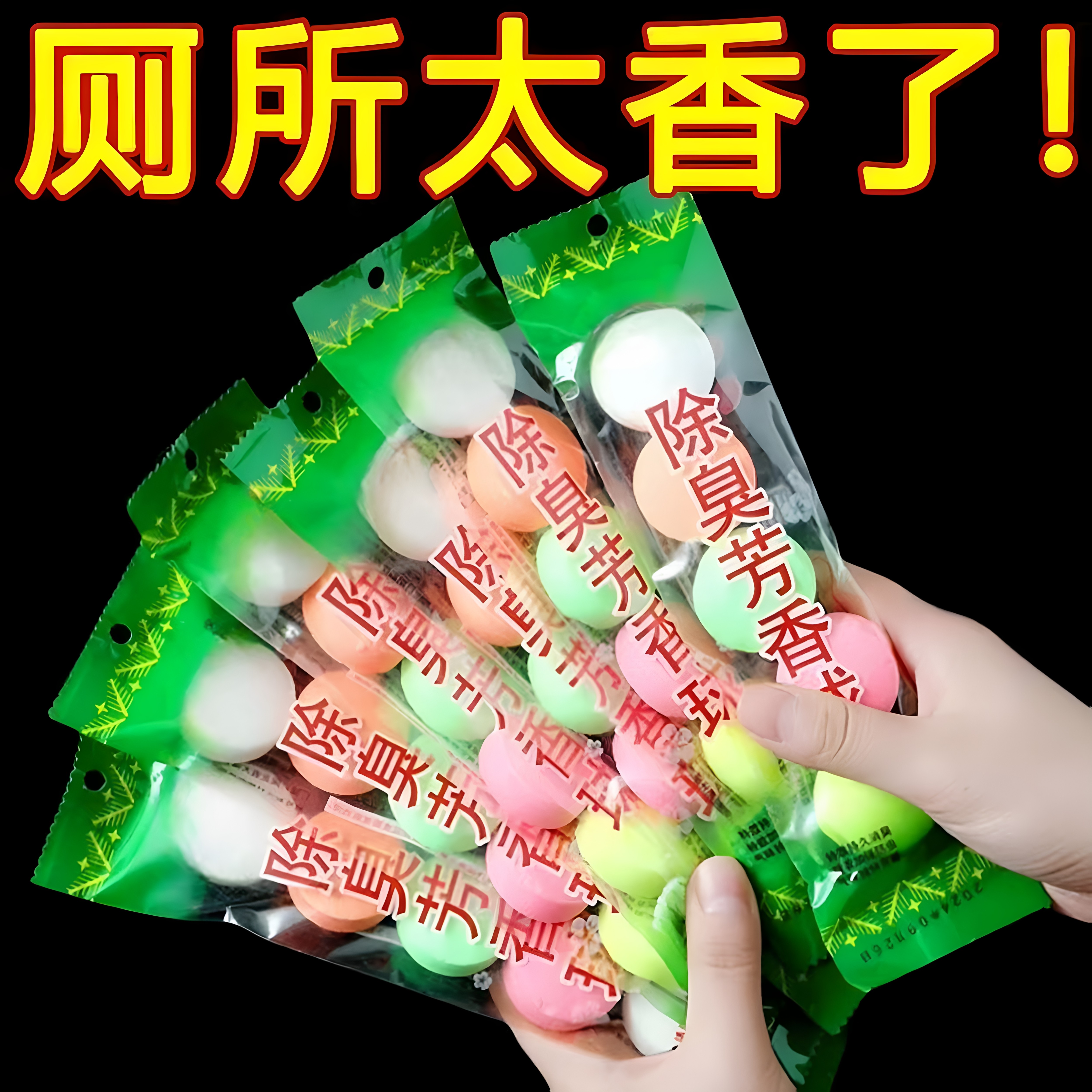 卫生间除臭去味清洁球樟脑丸香精球洁厕球男厕所小便池除臭芳香球