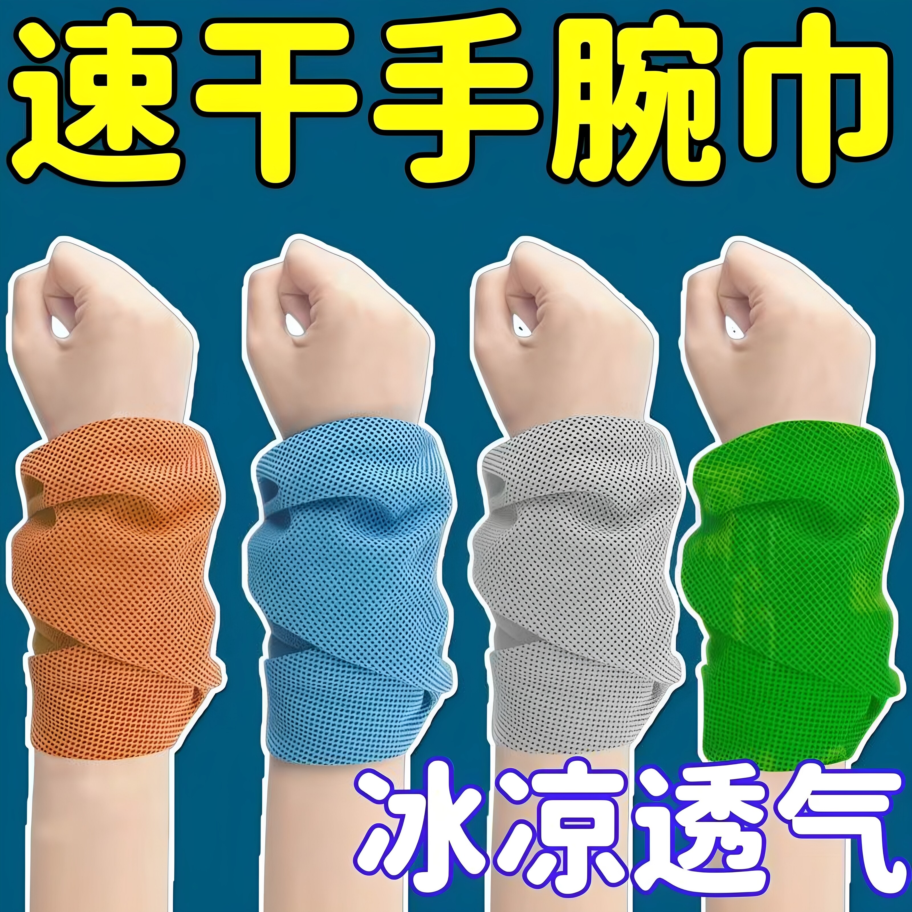 运动速干冰巾健身毛巾吸汗便携户外跑步运动手腕擦汗巾吸水防暑