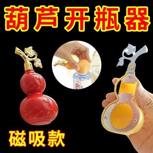 新款葫芦磁吸开瓶器冰箱贴立体装饰创意可爱家用开瓶器起盖神器