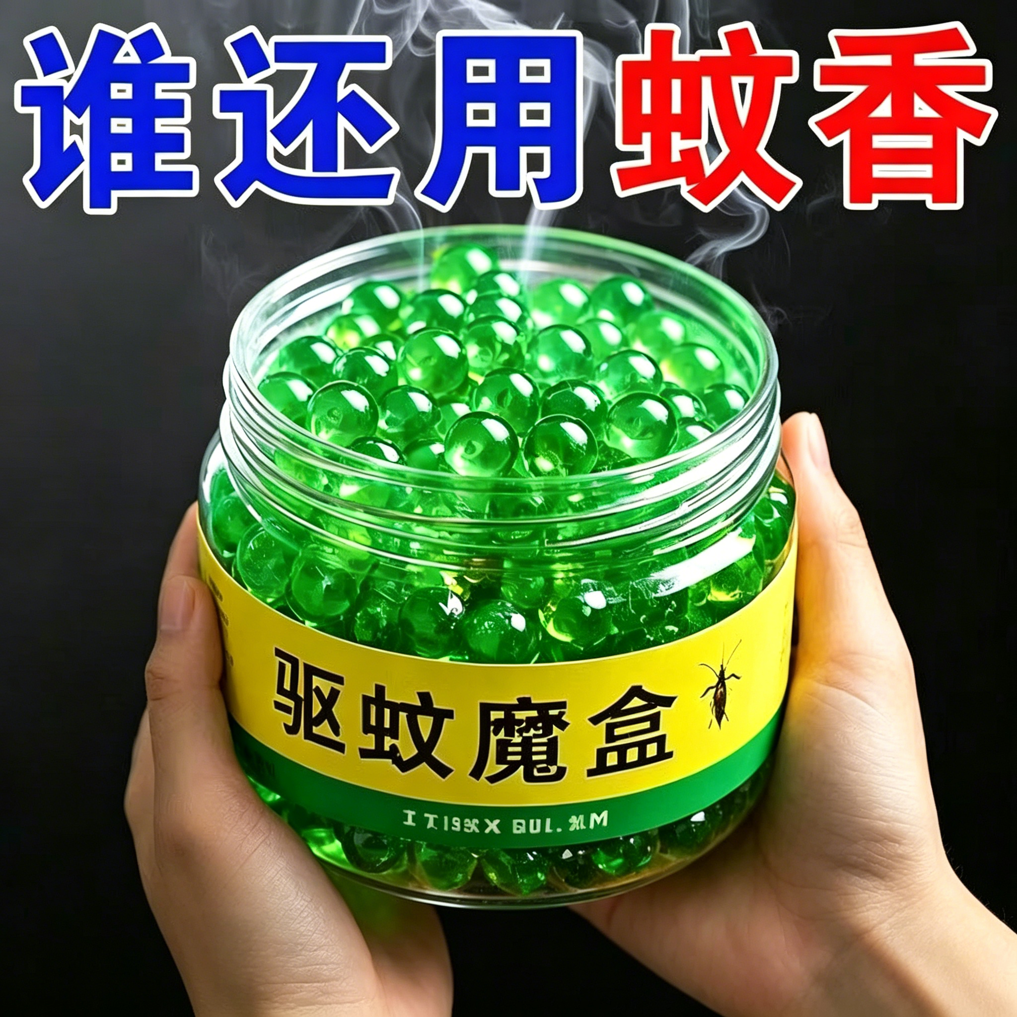 香茅驱蚊凝珠驱蚊神器新款2026防护凝珠驱蚊家用儿童卧佛驱虫凝胶