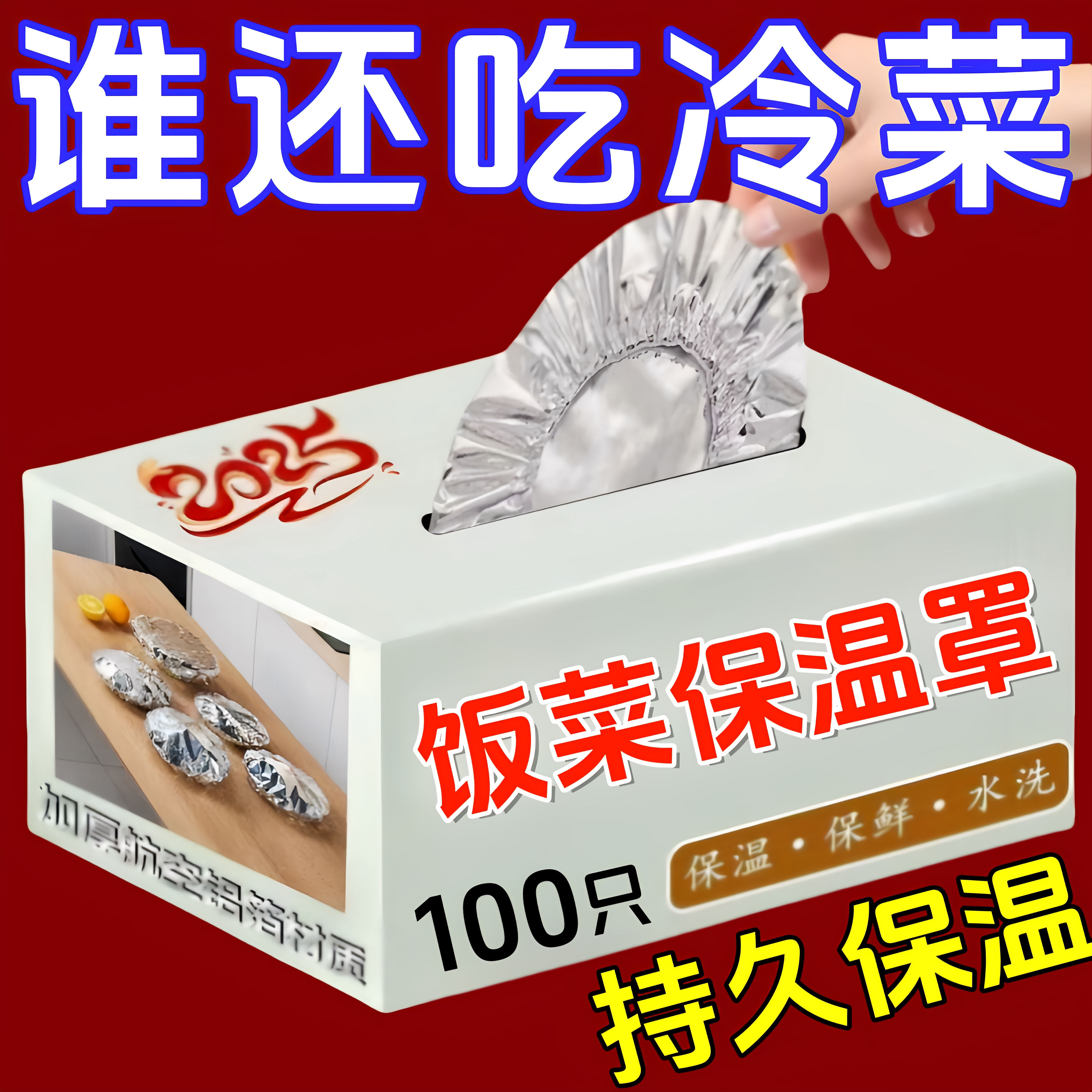 食品级铝箔餐桌保温保鲜罩