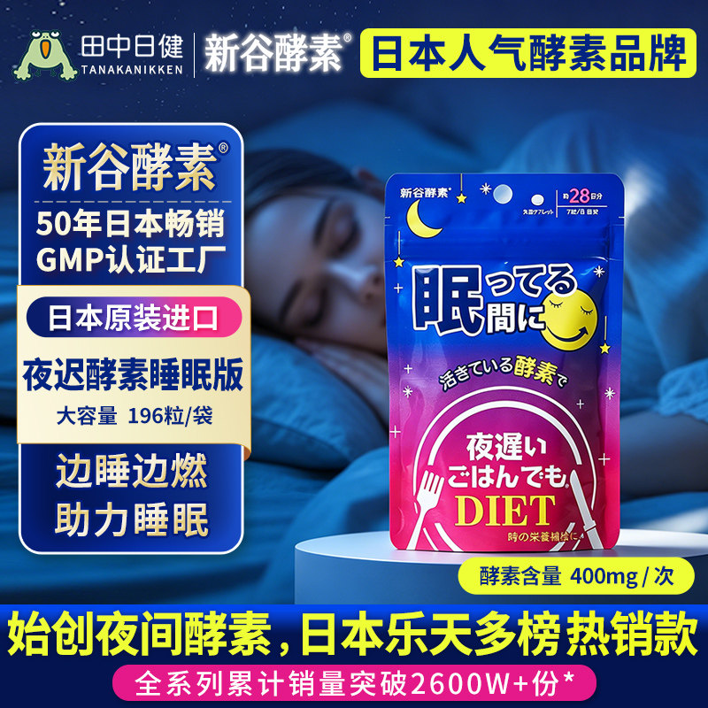 新谷酵素睡眠版夜间酵素改善睡眠