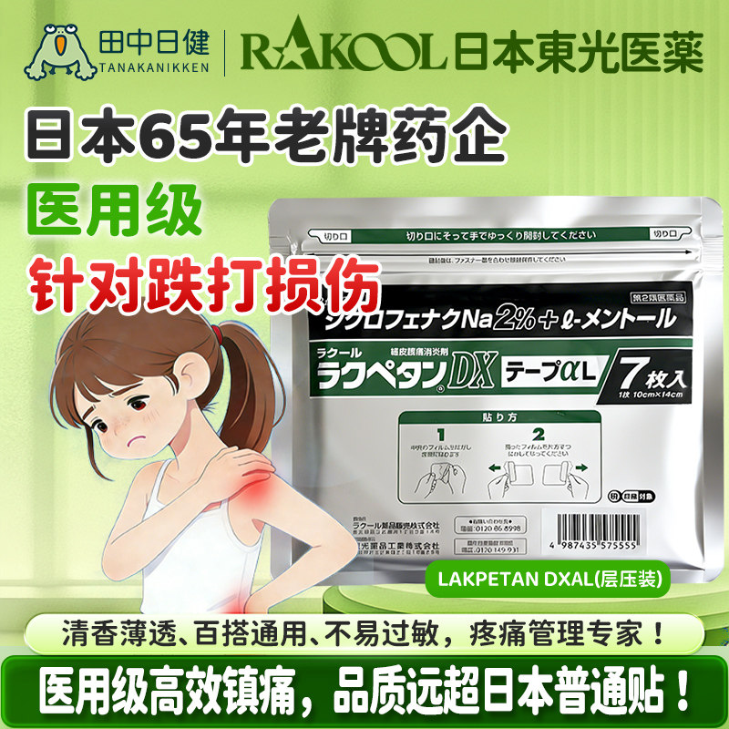 日本RAKOOL东光消炎止痛膏贴关节肌肉肩部疼扭伤腰痛镇痛舒缓贴