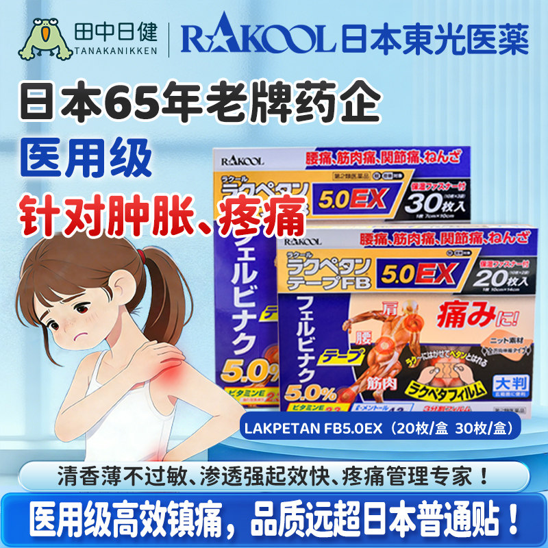 日本RAKOOL东光消炎止痛舒缓膏贴跌打损伤肌肉肩部疼痛腰痛镇痛贴