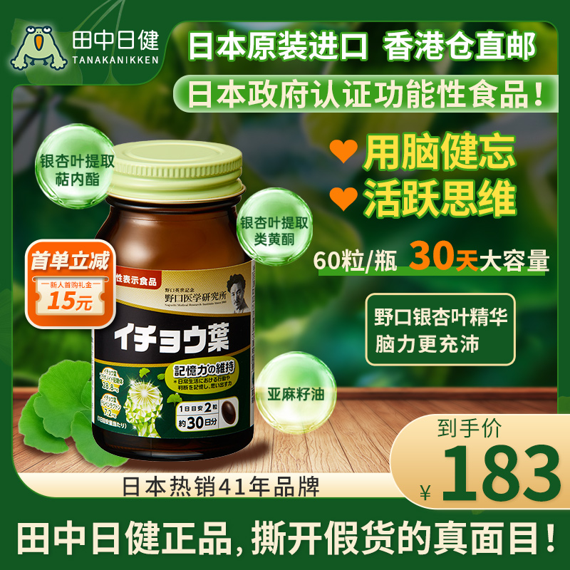 日本原装进口野口银杏叶提取物精华胶囊DHA增活力60粒