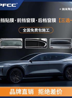 PFCC汽车玻璃贴膜防晒隔热车窗膜全车膜前挡风后挡风玻璃膜自己贴