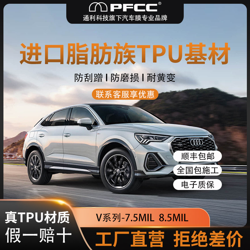 PFCC汽车漆面保护膜tpu隐形车衣贴膜全车自己贴包施工防刮蹭整车