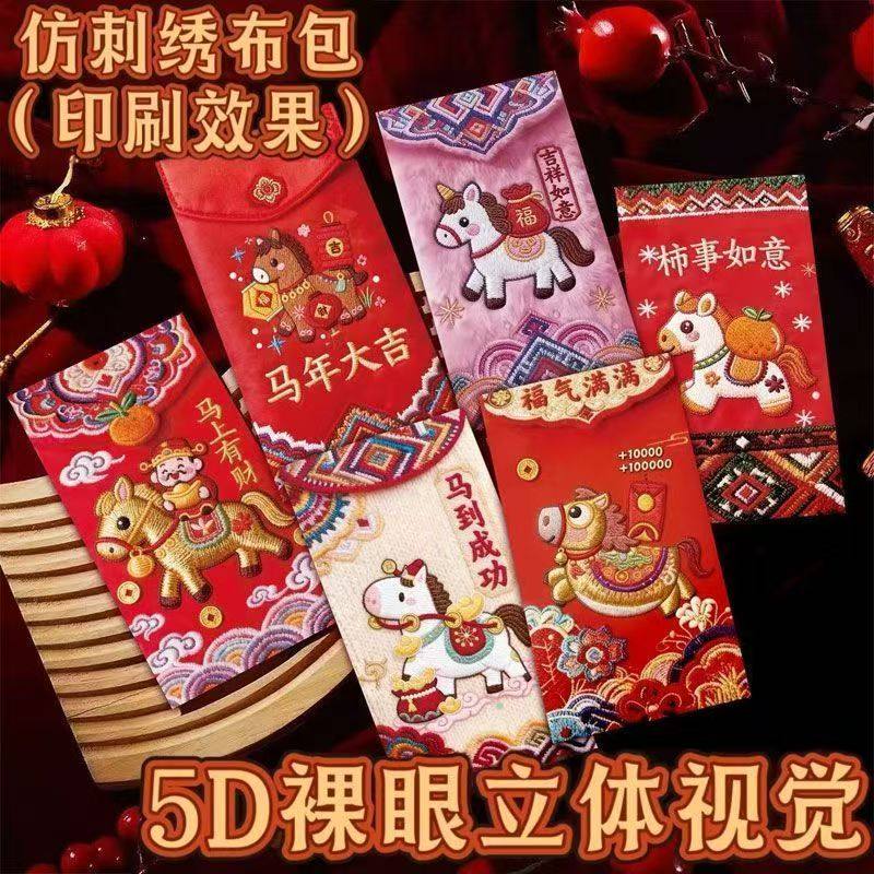 2026爆款马年5D立体打印小马红包