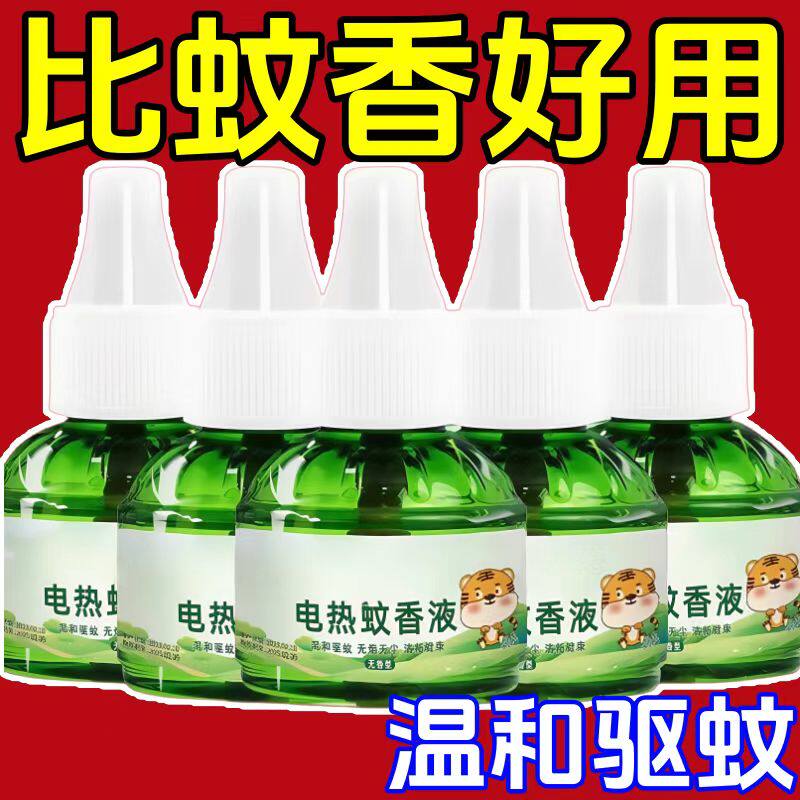 艾草蚊香液无烟无味婴儿孕妇儿童专用家用插电式电热补充液蚊香液