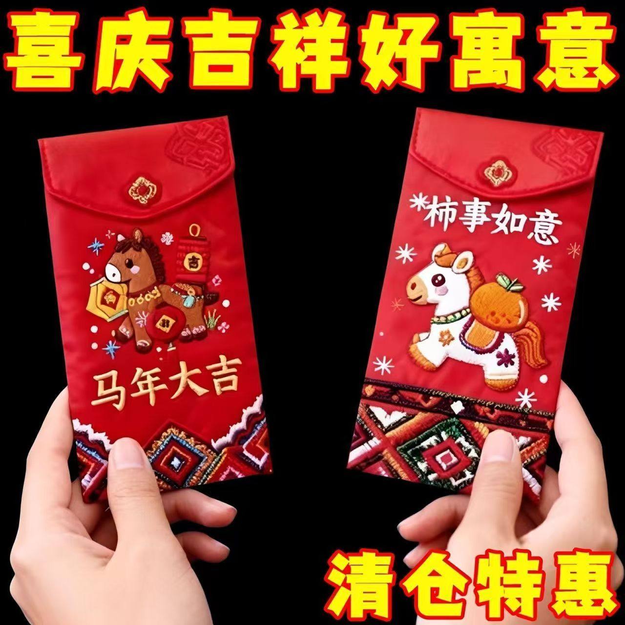 2026马年5D仿平面刺绣利是封