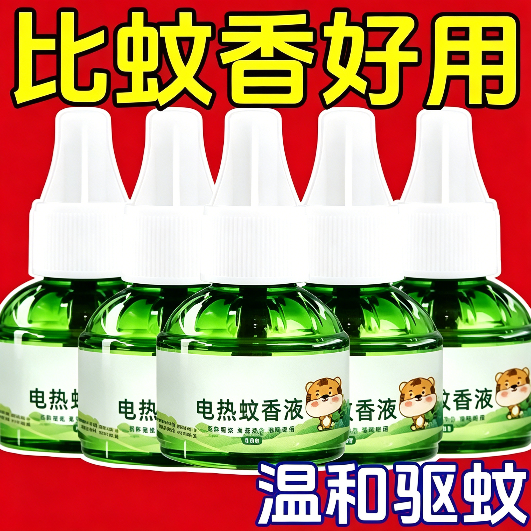 艾草蚊香液无烟无味婴儿孕妇儿童专用家用插电式电热补充液蚊香液