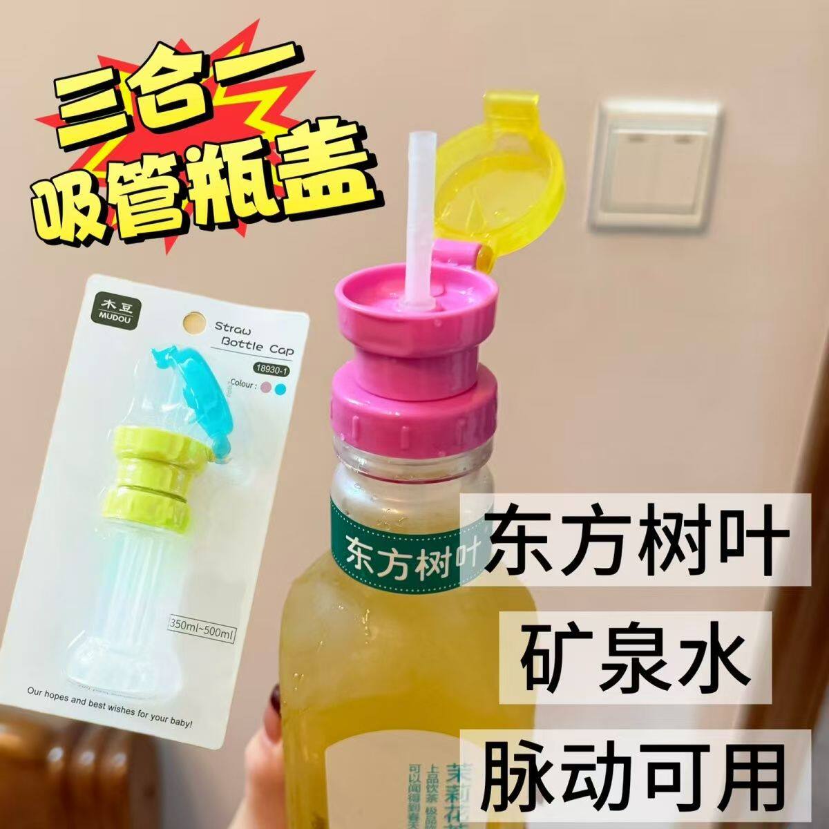三合一矿泉水瓶吸管转换盖