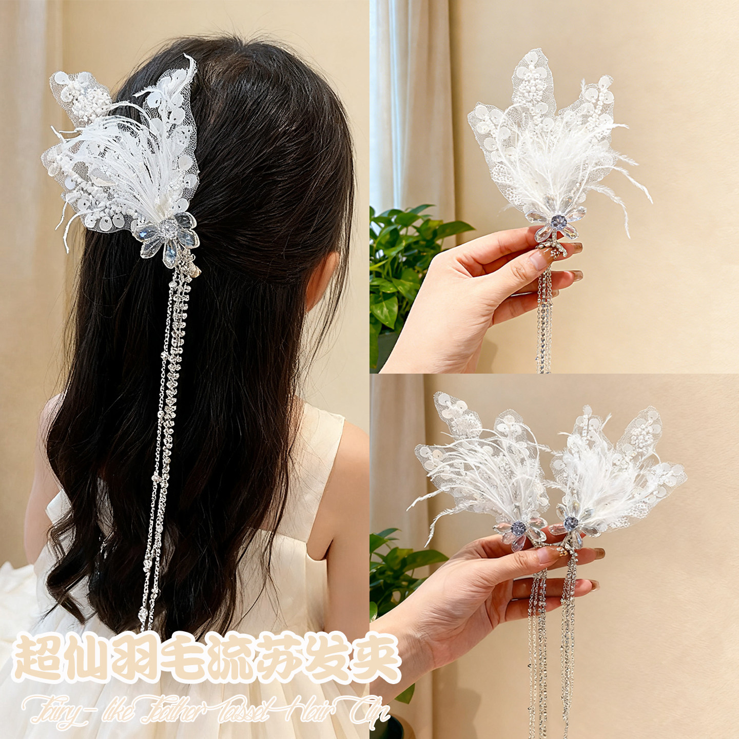 儿童仙女风白色羽毛流苏发夹女童蕾丝水晶头花头饰新中式发饰发卡