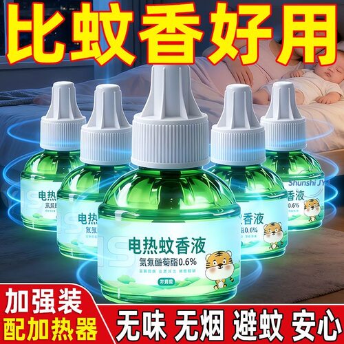 无味电热蚊香液婴孕可用