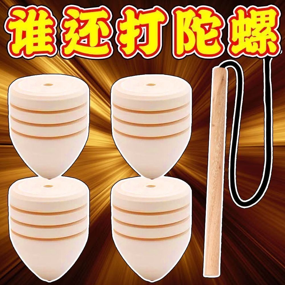 鞭打陀螺木质木制传统怀旧儿童老式经典抽打玩具儿童玩具健身批发