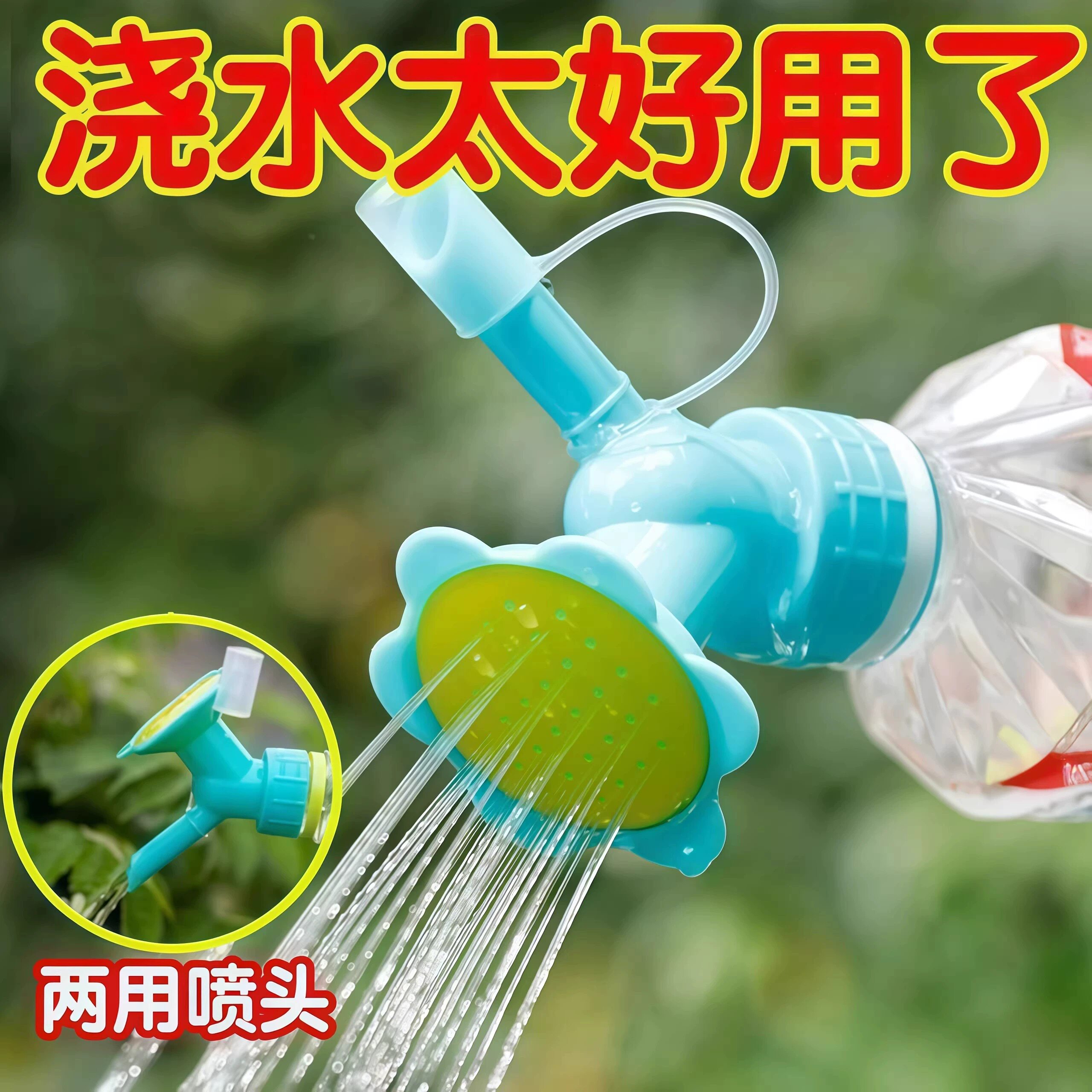 可乐瓶饮料瓶通用浇花喷头