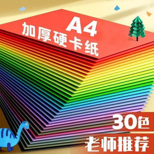 彩色硬卡纸230gA4/A3/4K手工