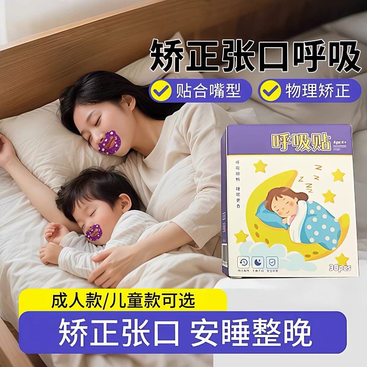 打呼噜止鼾器口呼吸成人调整贴封嘴闭口贴儿童嘴巴睡觉防张嘴神器