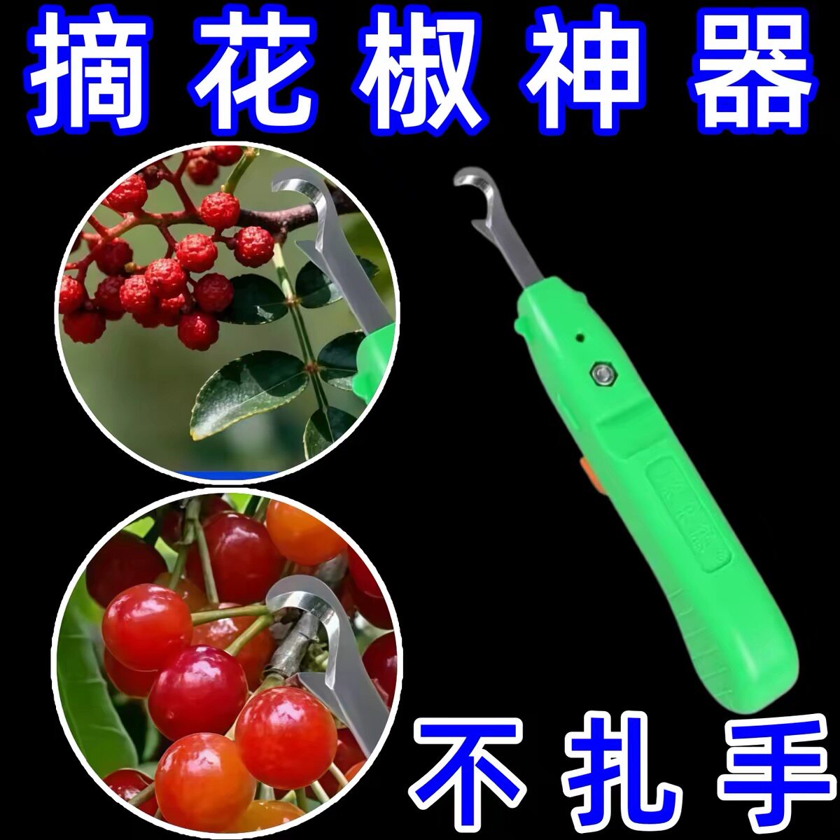 采摘花椒专用神器剪花椒水果蓝莓樱桃香椿葡萄草莓荔枝摘果神器