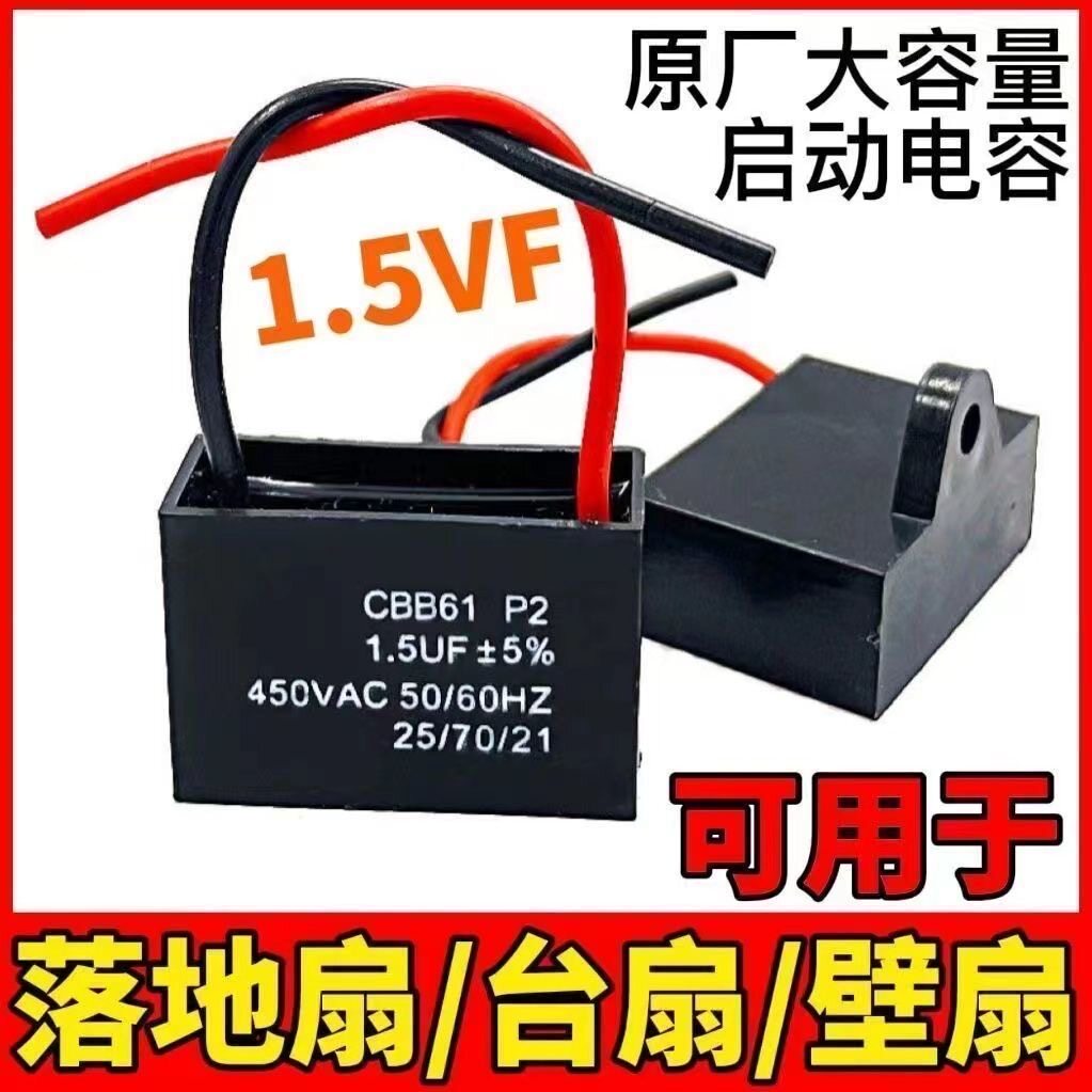 通用1.5uf摇头电风扇电容壁扇台扇落地扇配件电机启动电容常用款
