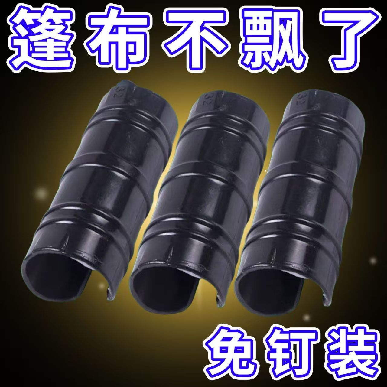 三轮车篷布固定器雨棚固定卡子