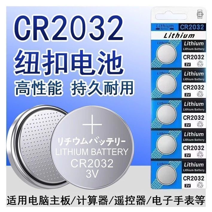 cr2032纽扣电池CR2032汽车钥匙遥控器体重秤温度计电脑主板3v电池