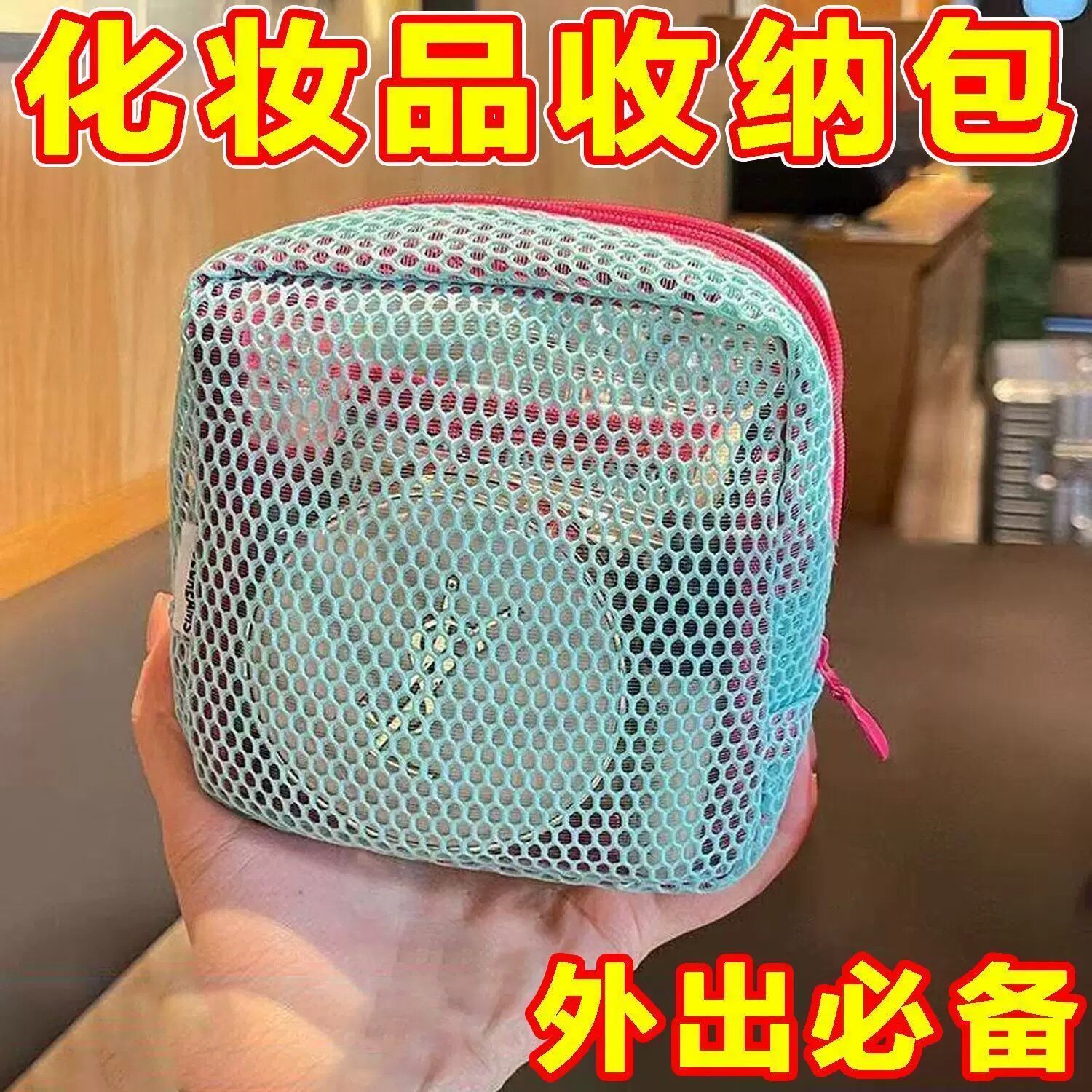 多巴胺豆腐包迷你网纱便携旅行洗漱化妆品收纳包补妆包杂物网格包