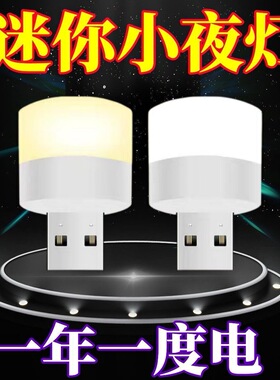 节能小夜灯USB便携小夜灯白暖光卧室夜用迷你应急夜晚床头护眼