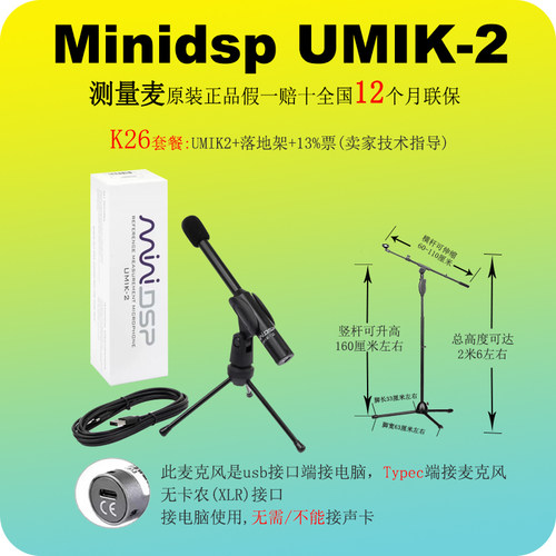 miniDSPumik2校准量麦克风话筒