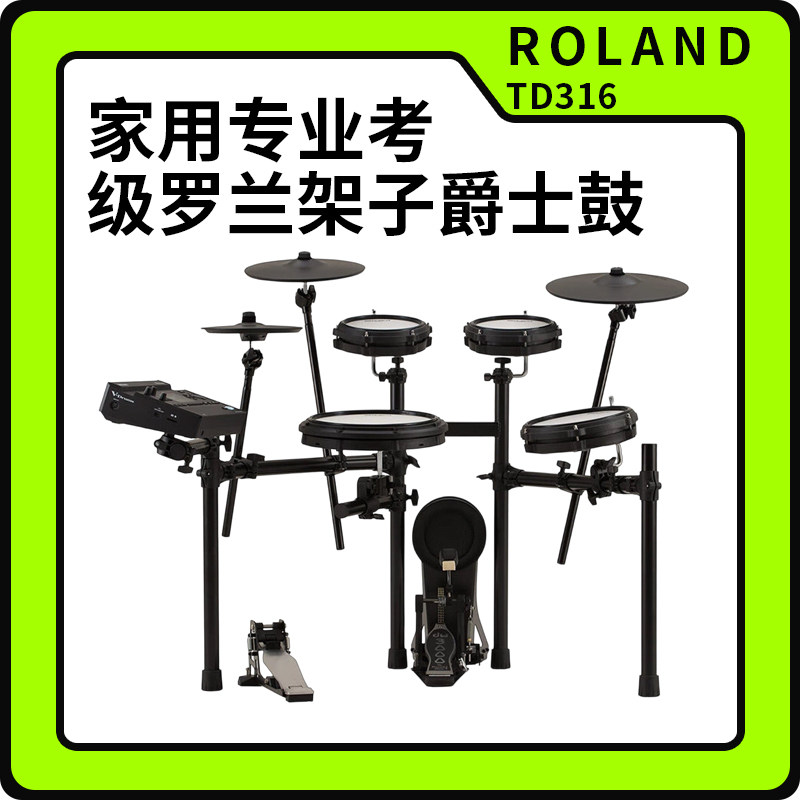 Roland罗兰电子鼓TD316/313家用专业考级罗兰架子爵士鼓