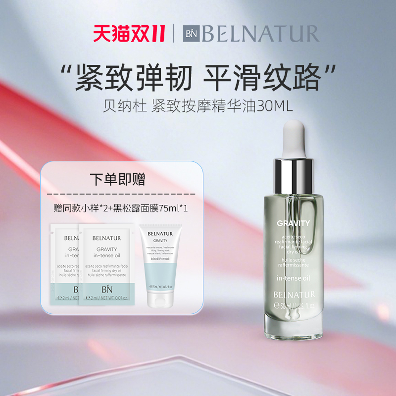 西班牙贝纳杜紧致按摩精华油30ml