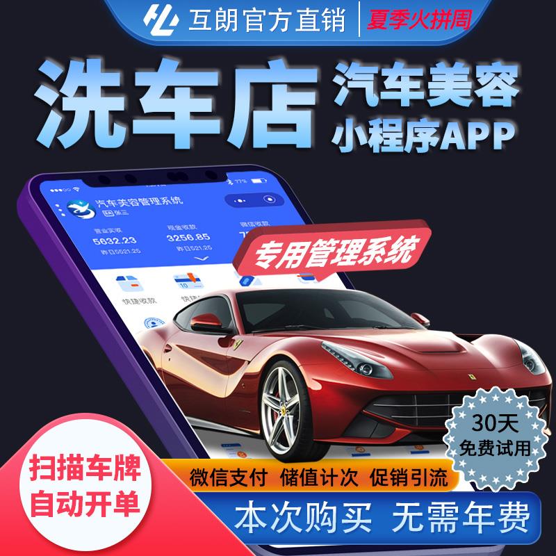 互朗洗车店管理系统汽车美容管理软件洗车卡收银小程序获客APP