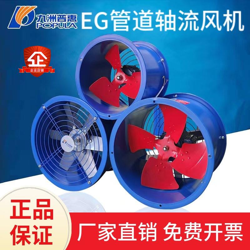 九洲普惠EG轴流风机220v厨房排烟强力抽风机工业380v排风管道风机