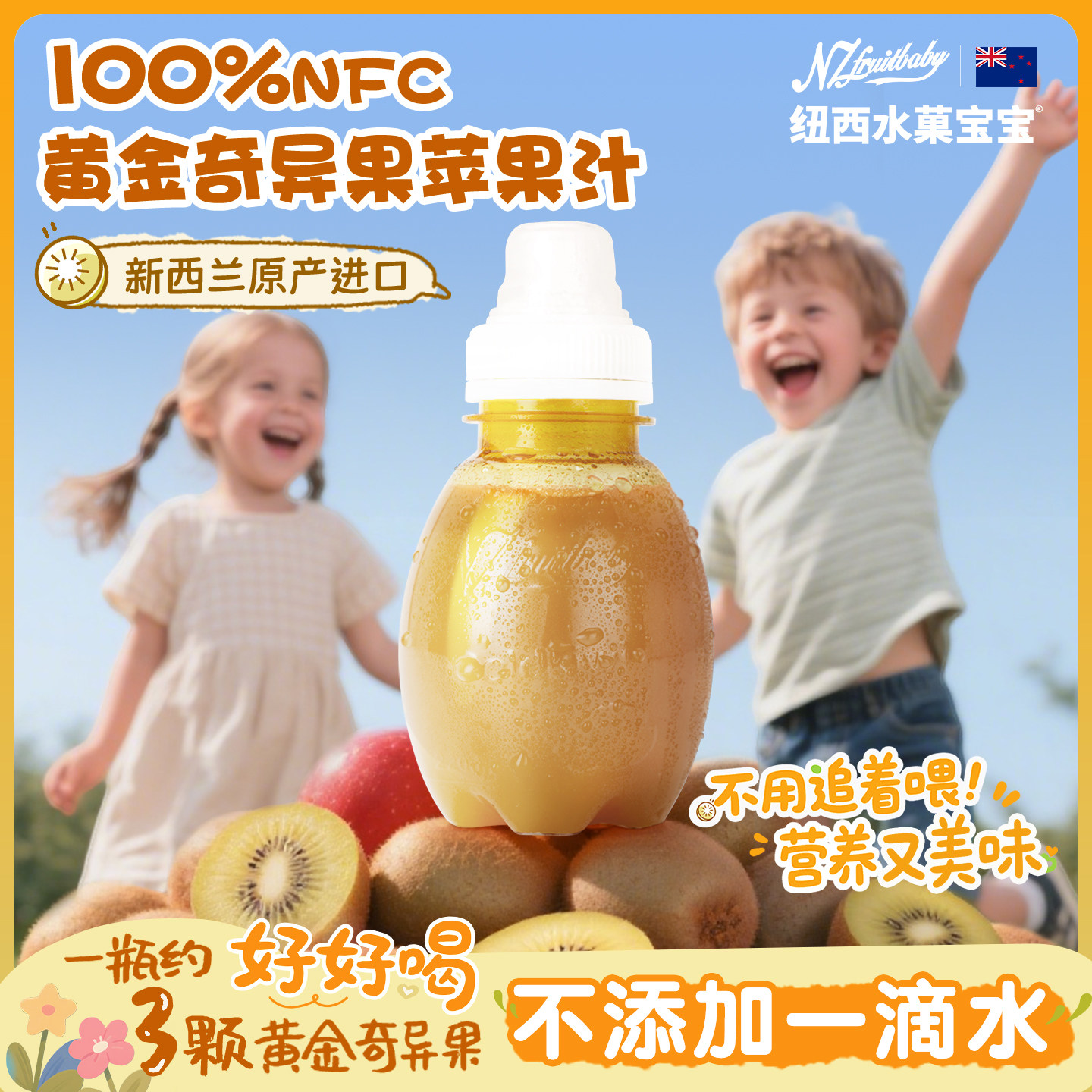 纽西水菓宝宝新西兰进口黄金奇异果汁nfc无添加儿童纯果汁辅食