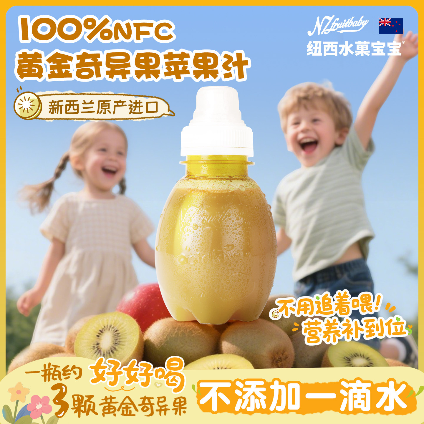 【临期特惠装】纽西水菓宝宝进口黄金奇异果100%nfc纯果汁无添加