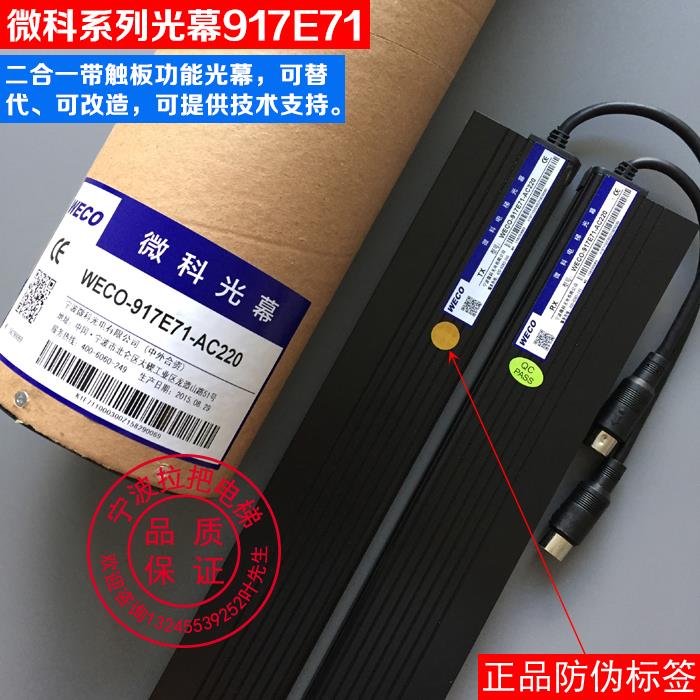 原装微科二合一光幕WECO-917E71-AC220电梯光幕带触板功能配件